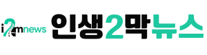 인생2막뉴스