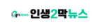 인생2막뉴스